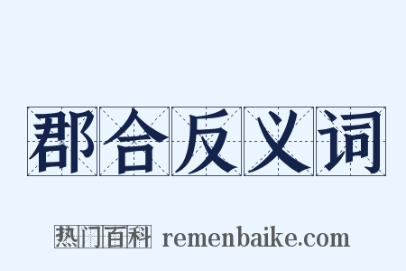 郡合反义词是什么意思的图片